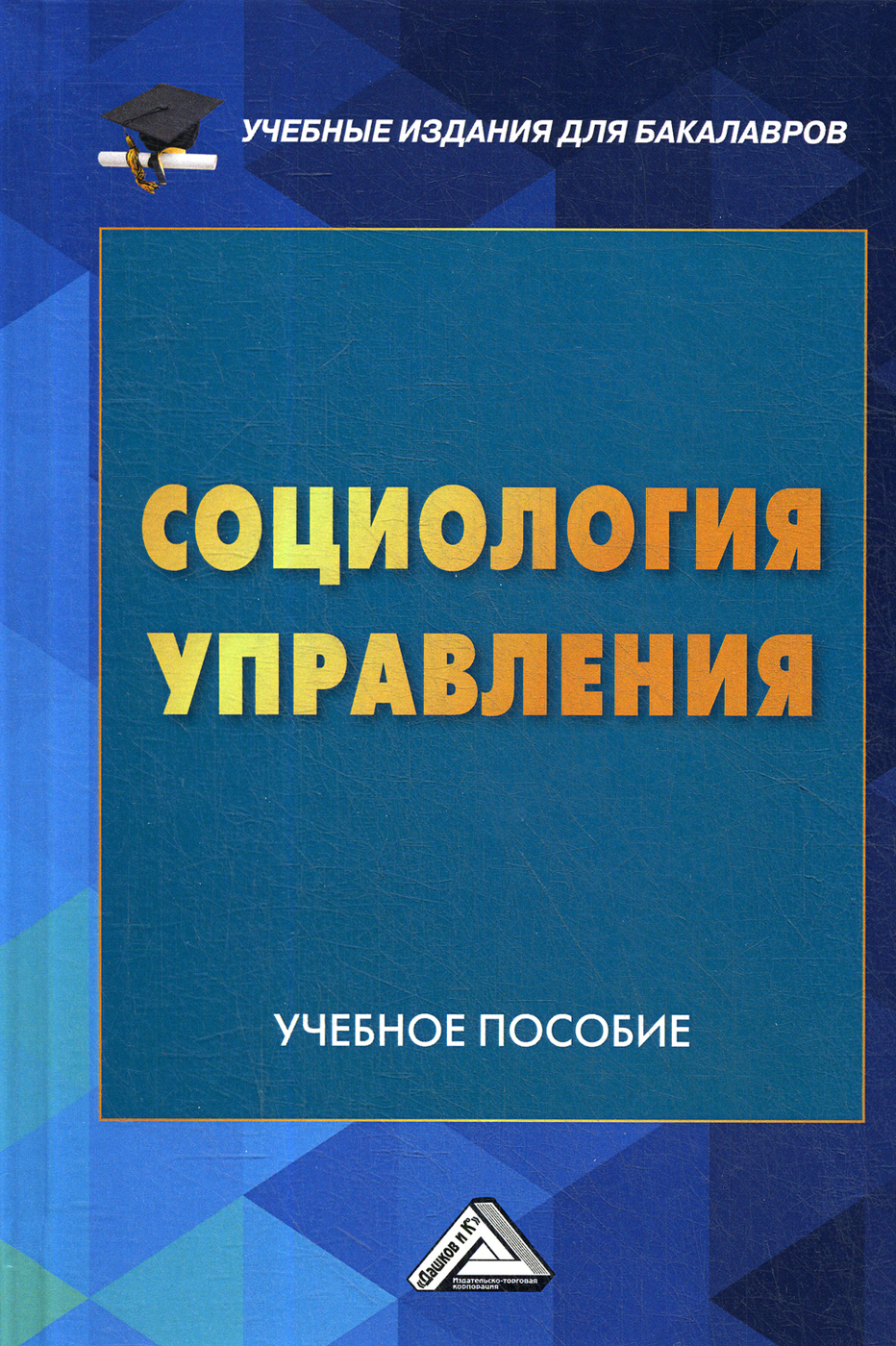 Социология управления пособие. Учебное пособие. социология управления. учебное издание. книга социологии для бакалавров.