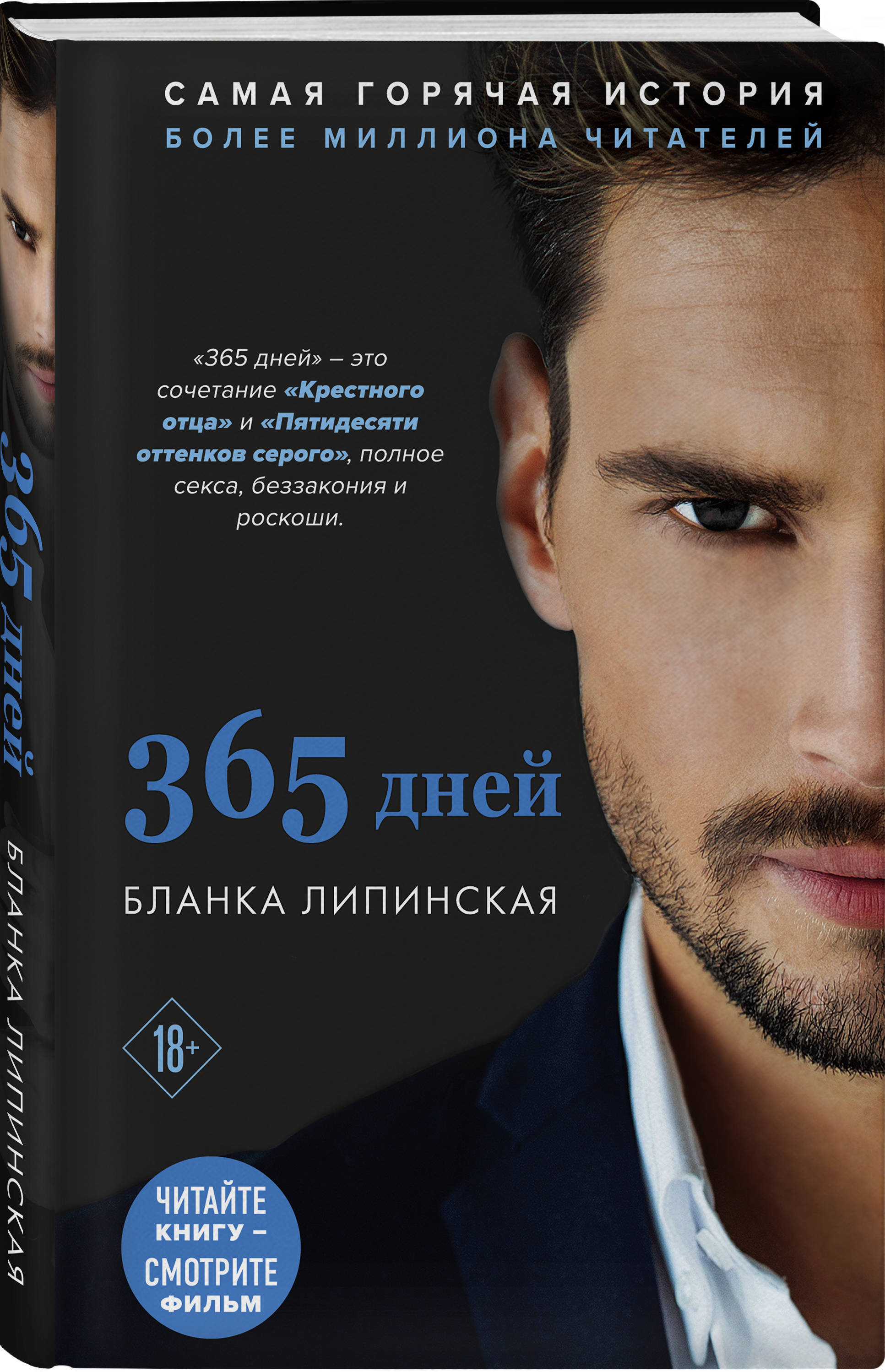 Чем закончилась книга 365