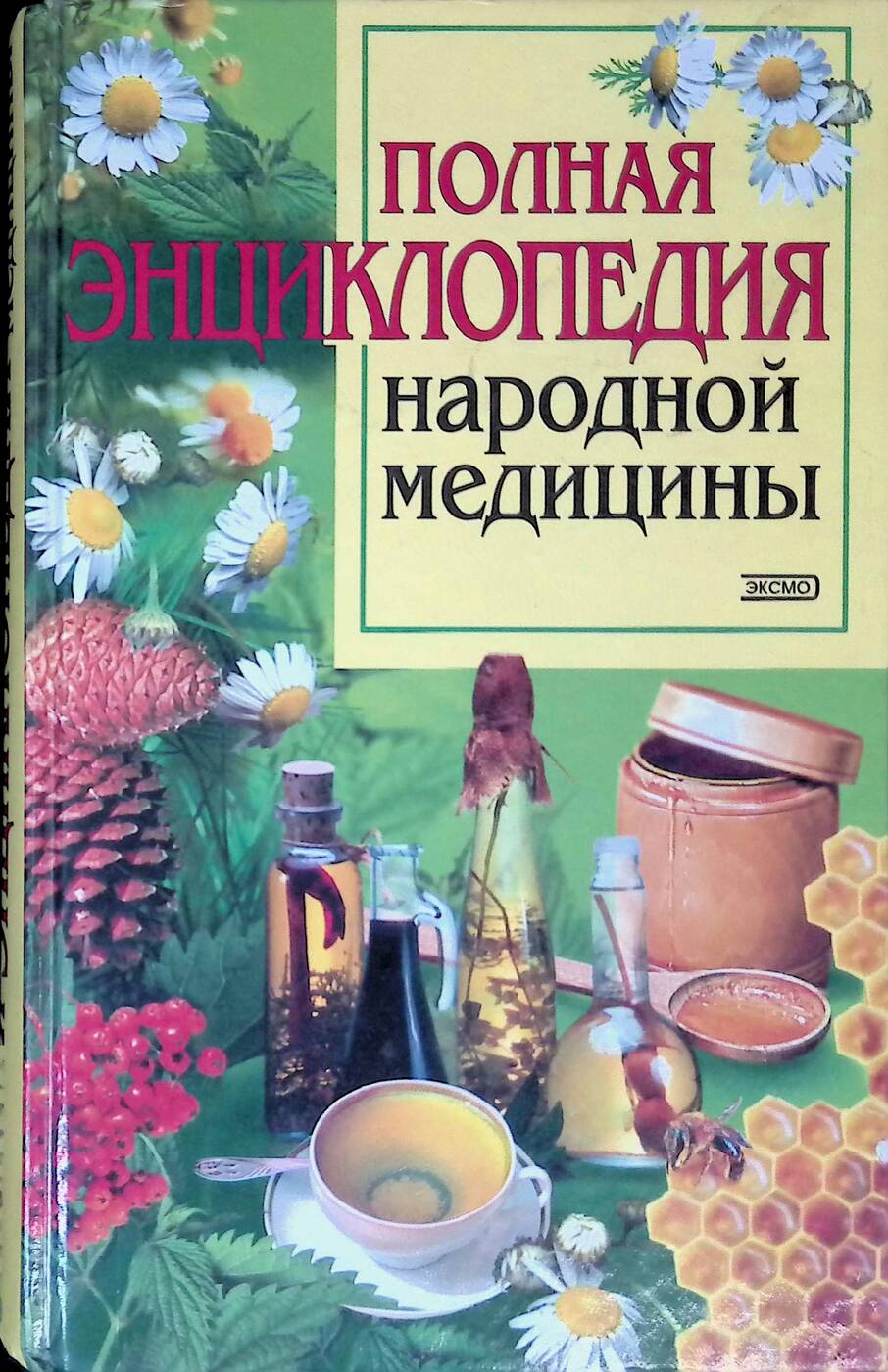 Книга народных рецептов. Книга большая энциклопедия народной медицины. Энциклопедия народной медицины книга. Справочник по народной медицине. Книга рецепты народной медицины.