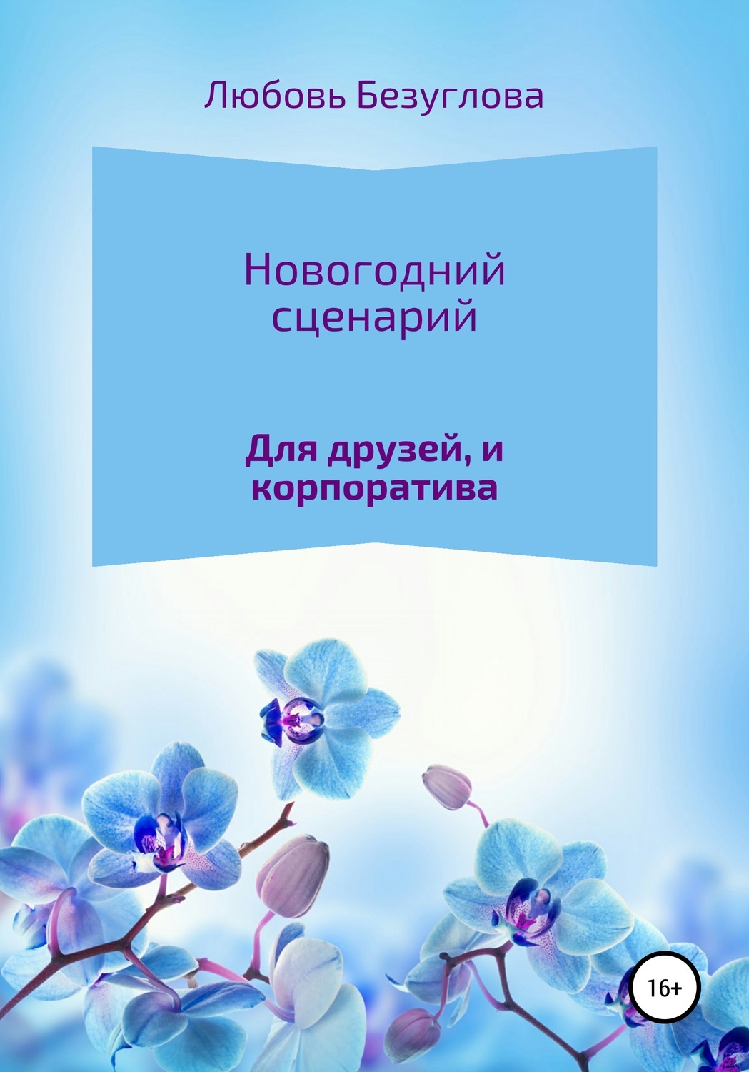 Новогодний Сценарий В Стихах