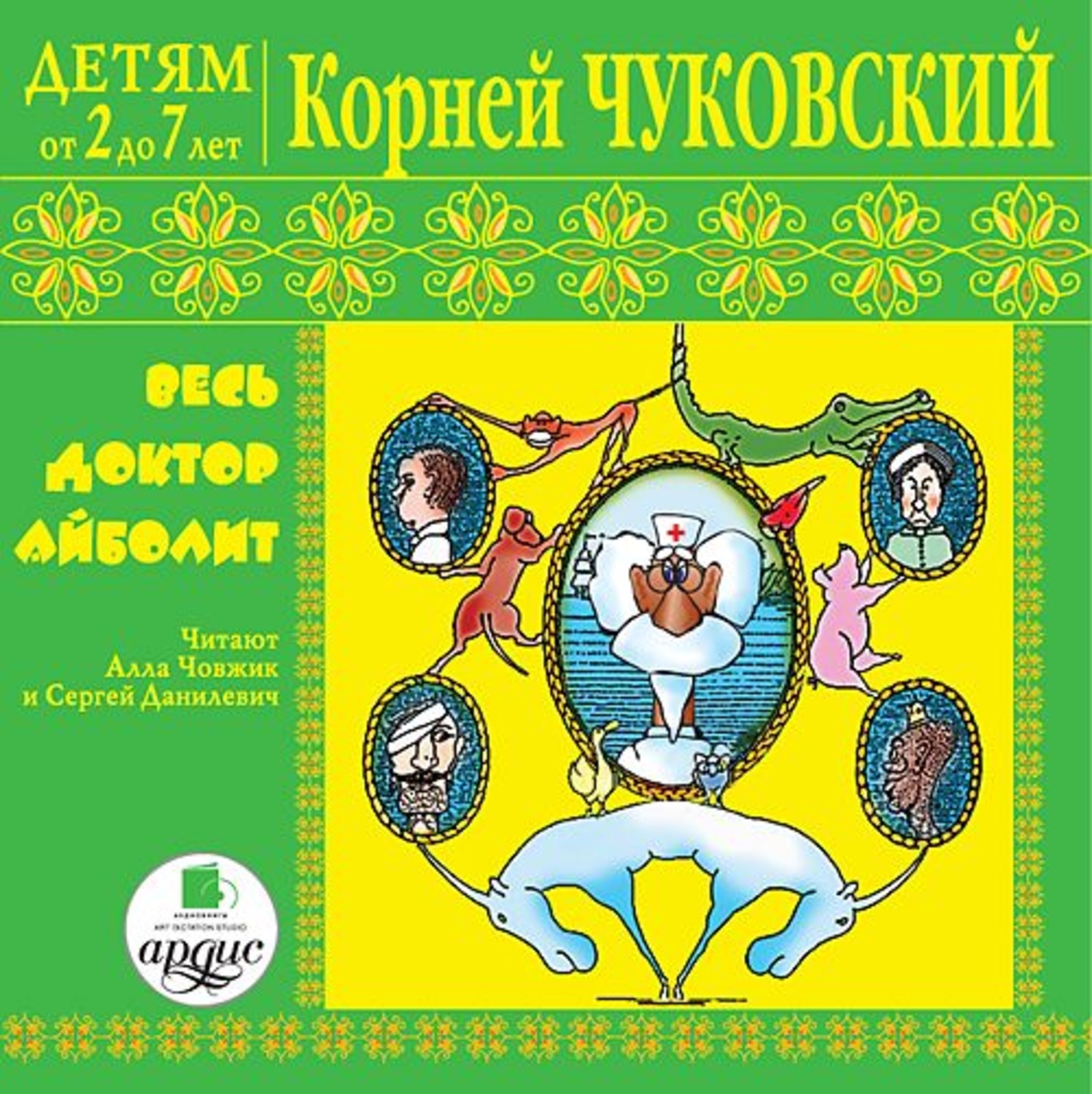 И. Чуковский для детей слушать. Чуковский к. "сказки детям". Аудиосказки.