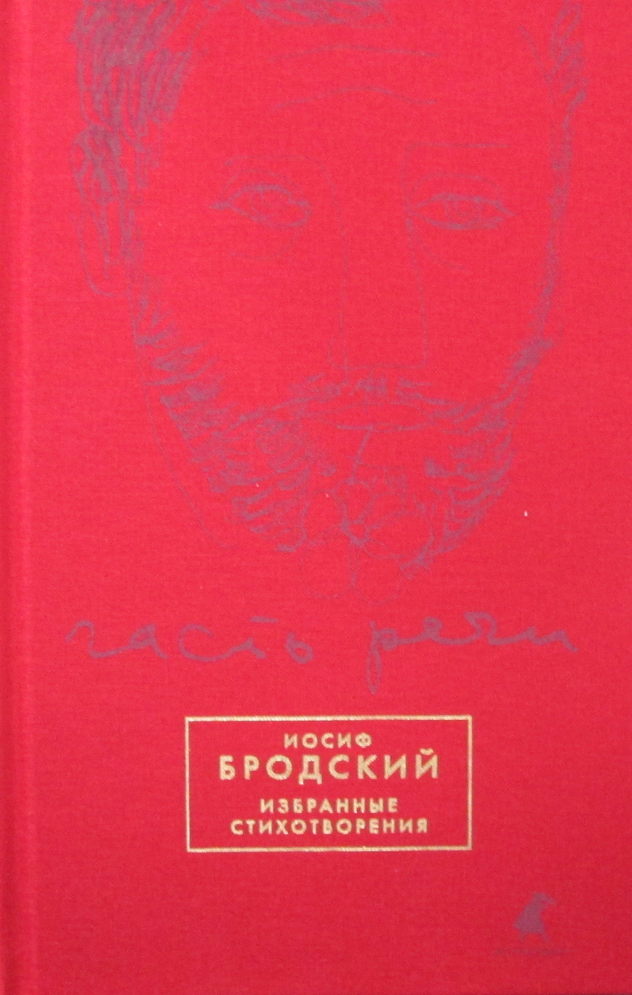 Часть речи. Избранные стихотворения (красный) | Бродский Иосиф Александрович