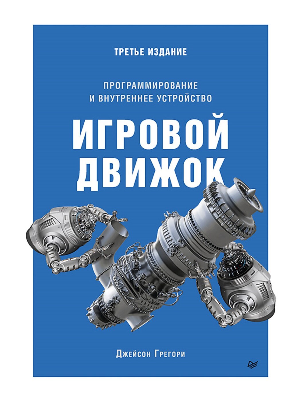 Игровой движок. Программирование и внутреннее устройство | Грегори Джейсон