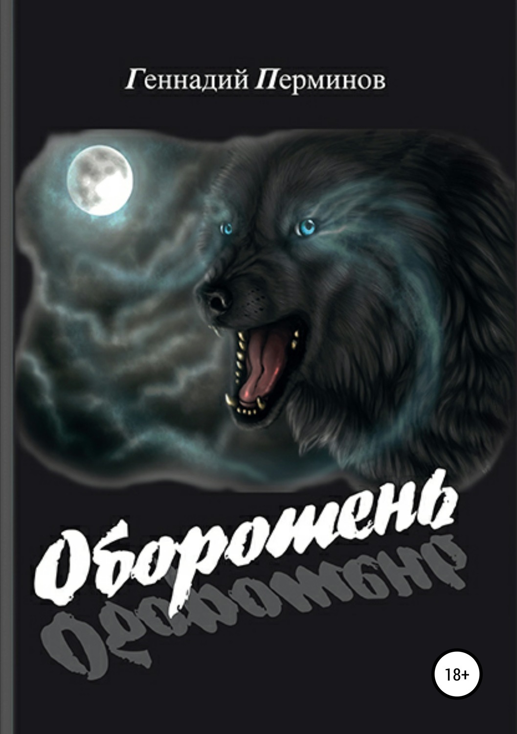 Оборотни читать. Геннадий Перминов оборотень. Книги про оборотней. Книжка оборотней. Вервольф книга.