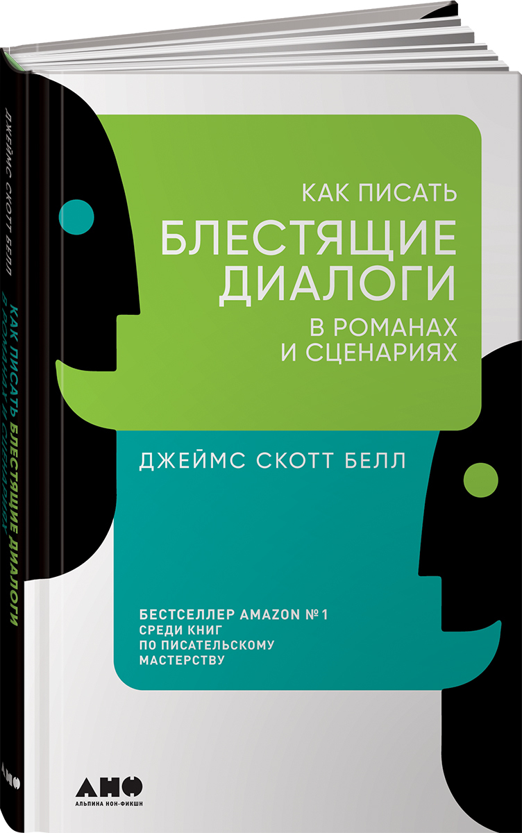 Как писать блестящие диалоги в романах и сценариях | Белл Джеймс Скотт