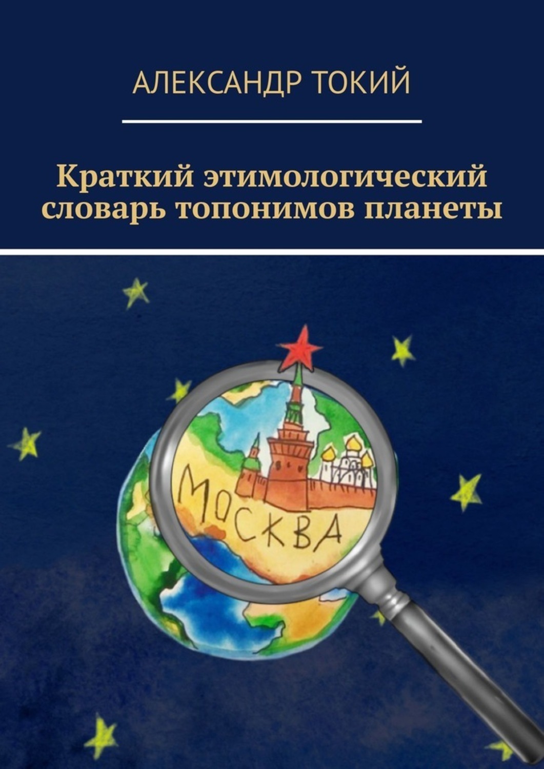 Мир топонимов прошлое в настоящем проект по географии