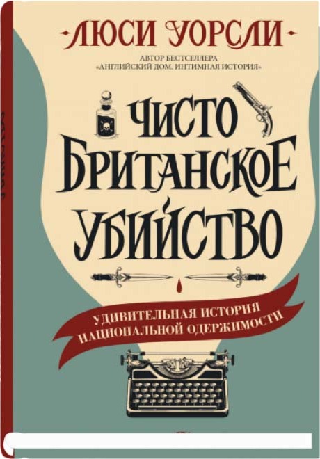 Чистобританскоеубийство|УорслиЛюси