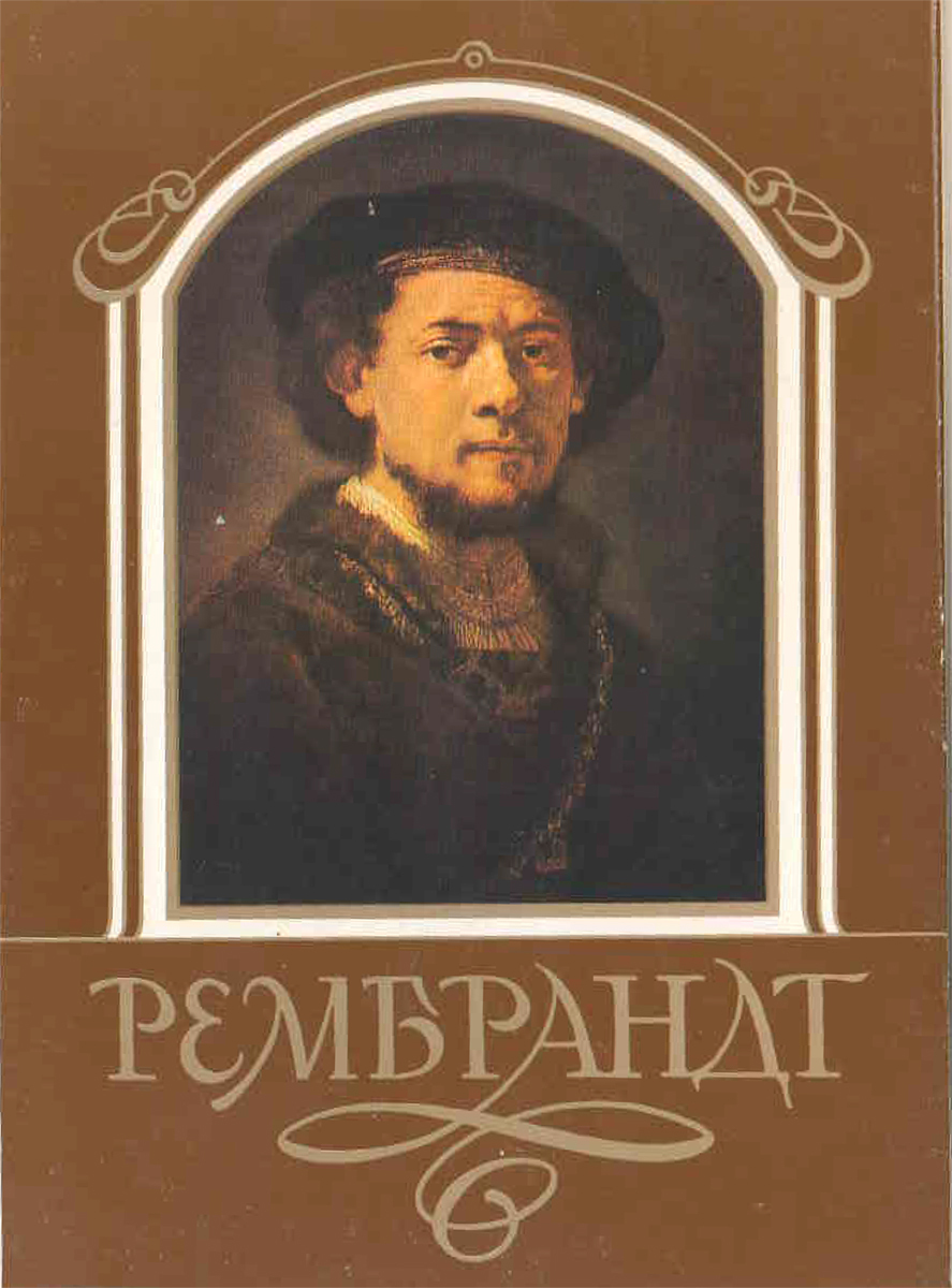 Набор из 18 открыток "Рембрандт". СССР, 1987