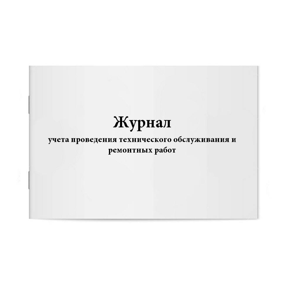 Журнал учета проведения технического обслуживания и ремонтных работ ...