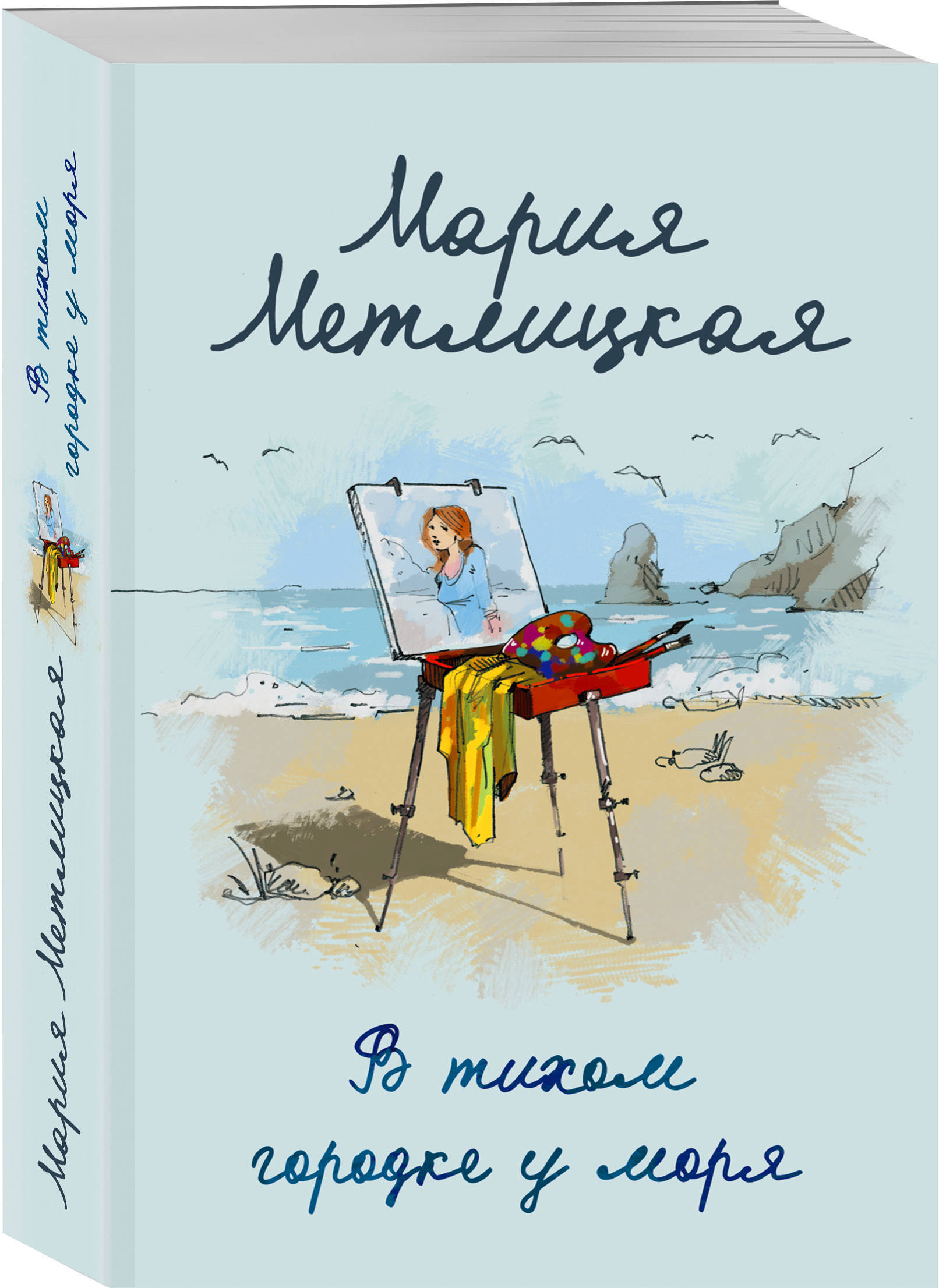 В тихом городке у моря. | Метлицкая Мария - купить с доставкой по выгодным  ценам в интернет-магазине OZON (217117495)