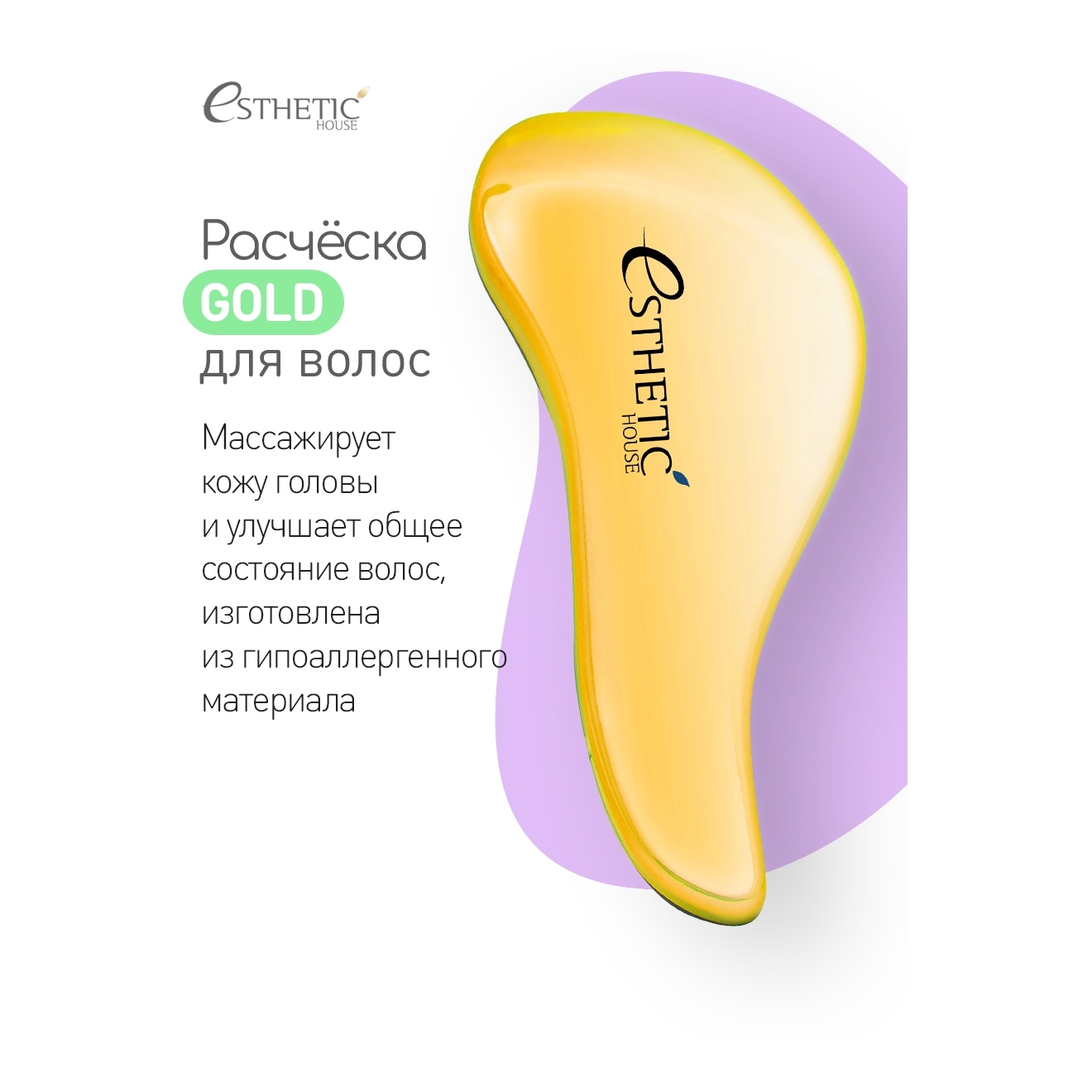 ESTHETIC HOUSE Расческа для волос, массажная щетка Hair Brush For Easy Comb Gold, распутывающая волосы (золотистая)