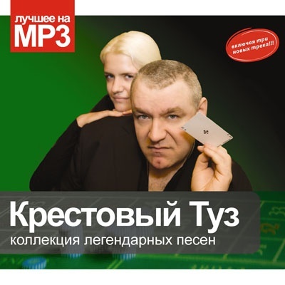 Крестовый туз mp3. Крестовый туз. Коллекция легендарных песен. Крестовый туз фото. Группа крестовый туз фото.