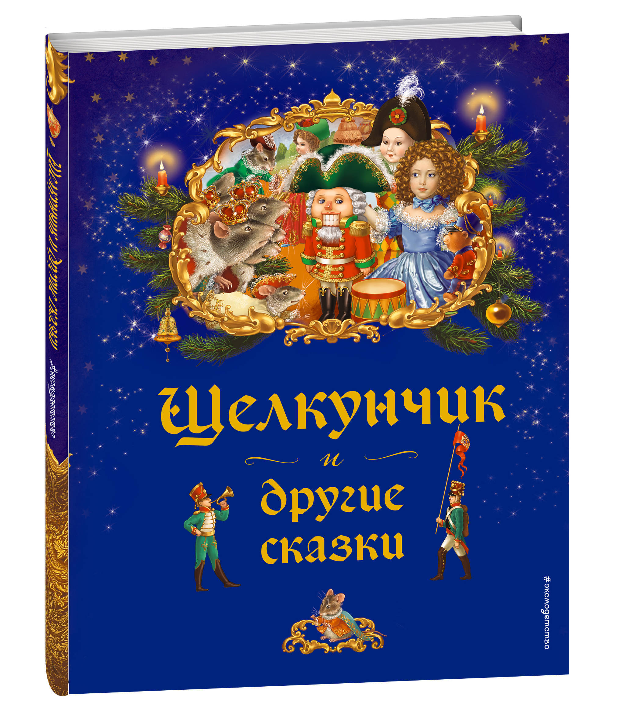 Книга "Щелкунчик и другие сказки" Нет автора – купить книгу ISBN 978-5 ...