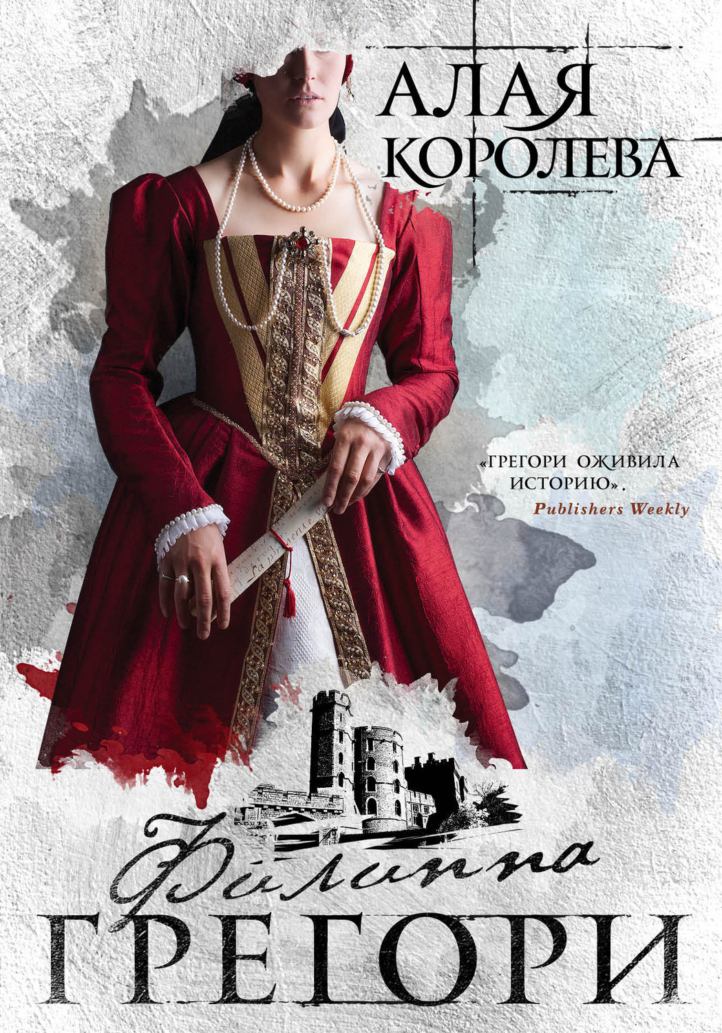 Цифровая книга "Алая королева" Грегори Филиппа – купить книгу ISBN 978 ...