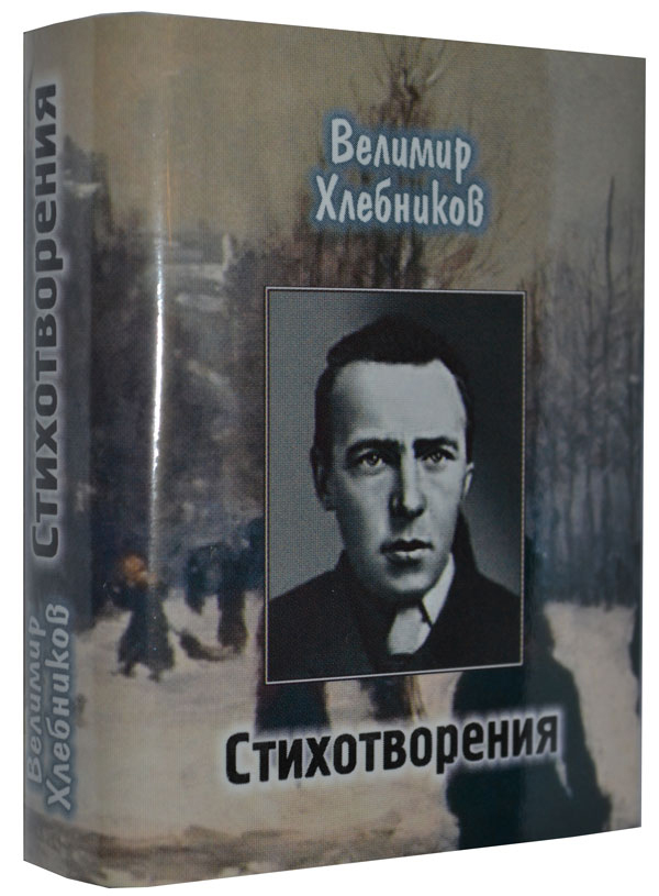 Мини книга Хлебников В., Стихотворения | Хлебников Велимир