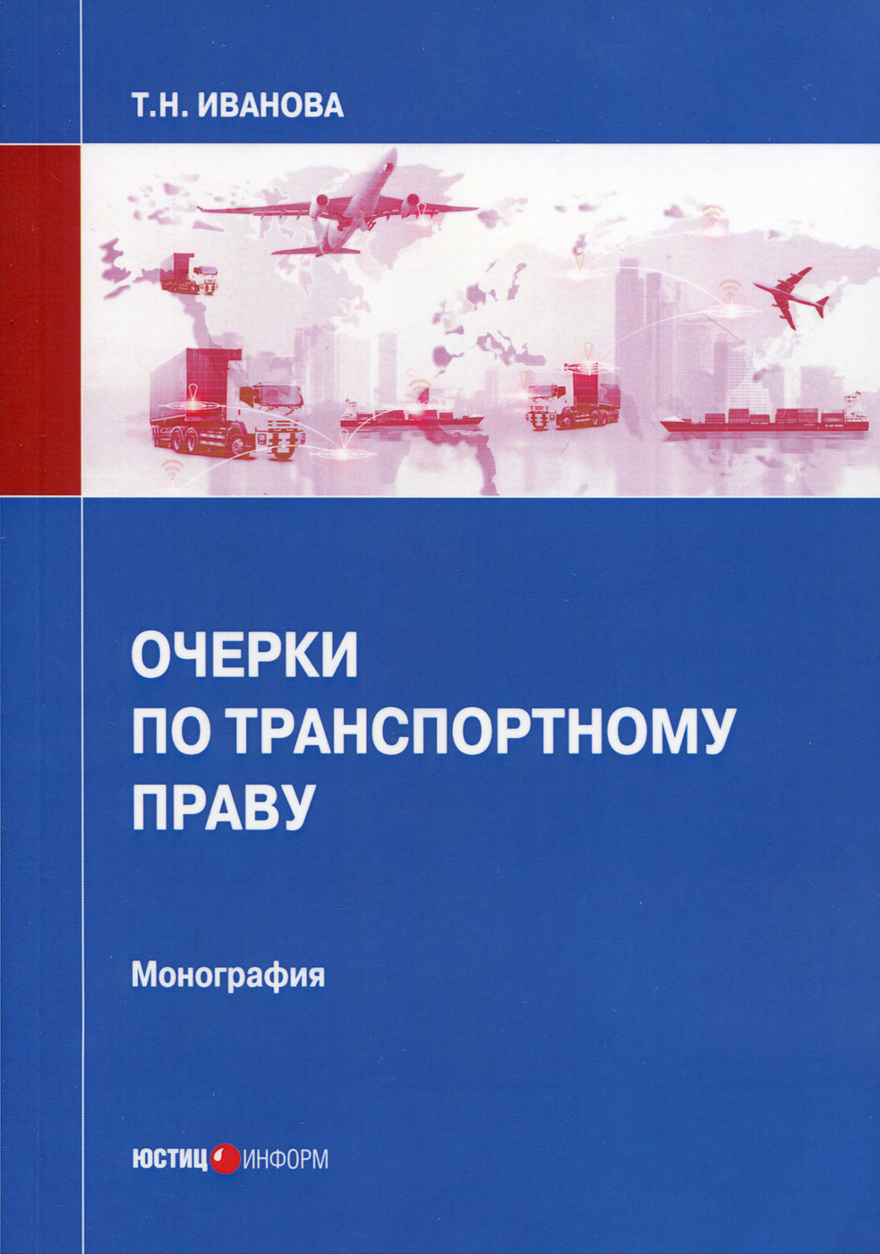 Российское транспортное право. Транспортное право. Монография. Т монография. Право книга.