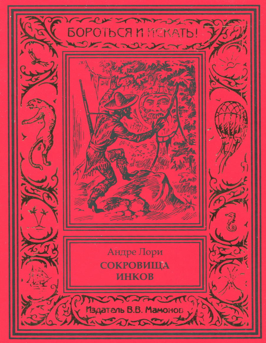 Андре Лори. Сокровища инков | Лори Андре - купить с доставкой по выгодным  ценам в интернет-магазине OZON (222380165)