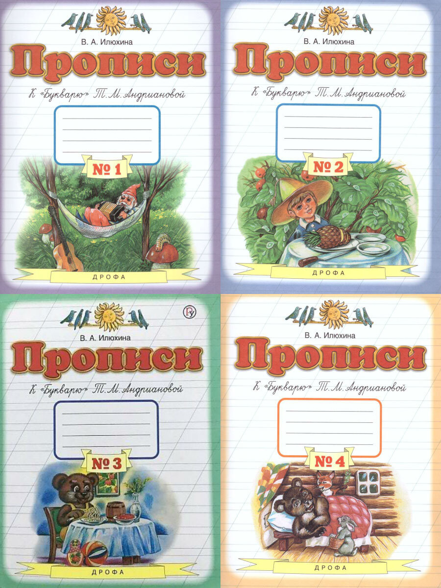 Прописи к Букварю Т. М. Андриановой 1 класс. Комплект в 4-х частях |  Илюхина Валентина Александровна - купить с доставкой по выгодным ценам в  интернет-магазине OZON (299852859)