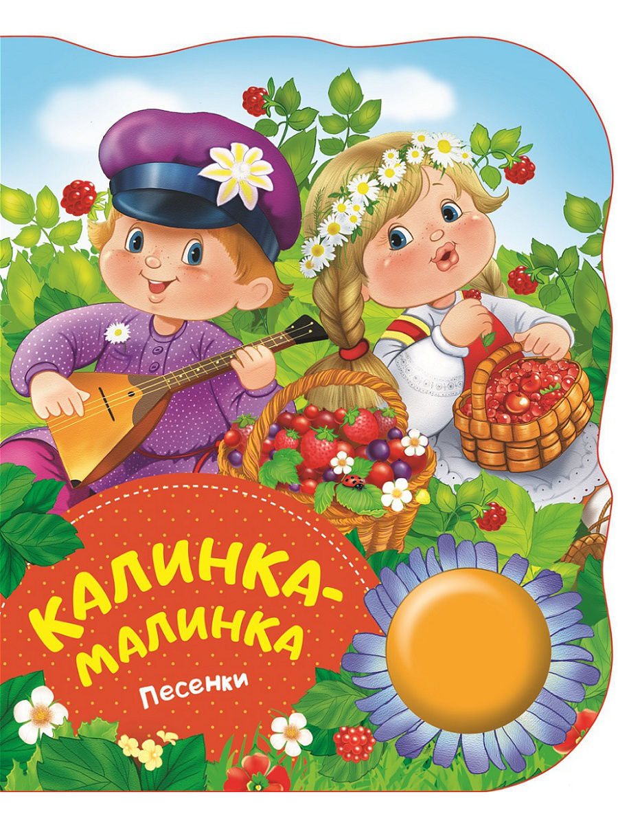 Книжки песенки. Русские народные Калинка Малинка. Калинка-Малинка песня. Поющие книжки для малышей. Музыкальные книги Росмэн.