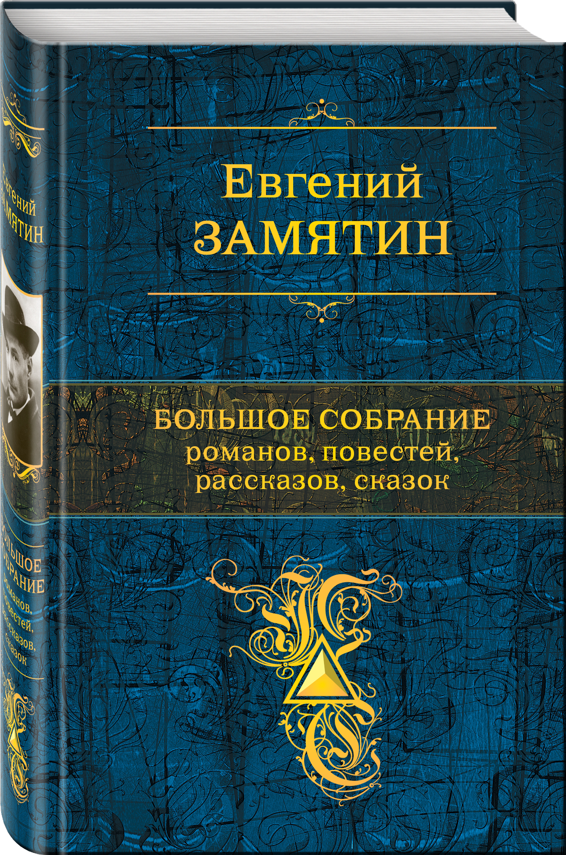 Большое собрание романов, повестей, рассказов, сказок | Замятин Евгений  Иванович - купить с доставкой по выгодным ценам в интернет-магазине OZON  (253333355)