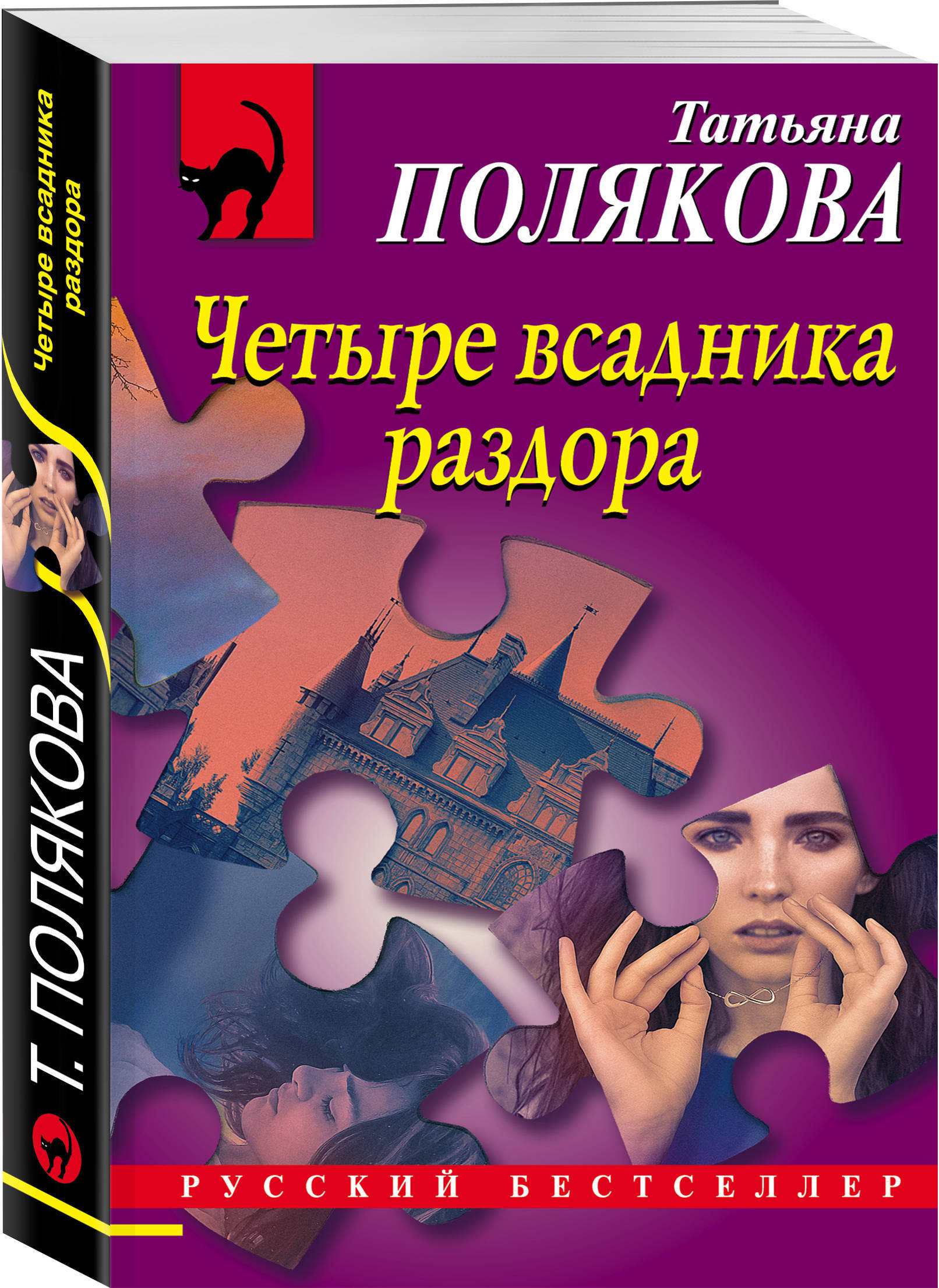 Четыре всадника раздора | Полякова Татьяна Викторовна - купить с доставкой  по выгодным ценам в интернет-магазине OZON (250057634)