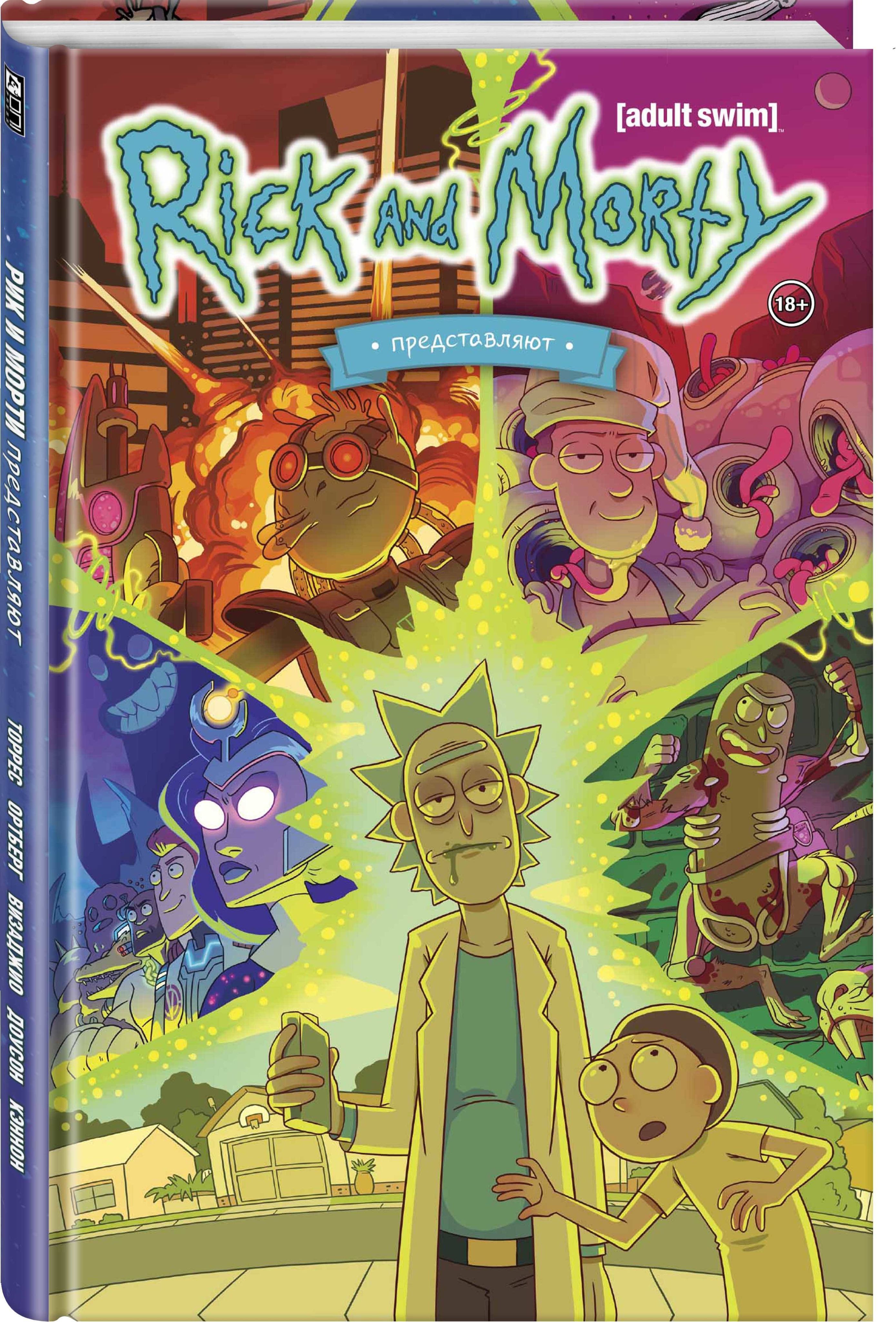 Морти комикс. Rick and Morty комикс книга. Арт Рик и Морти 4к. Обложка комикса Рик и Морти. Рик и Морти книга 4.