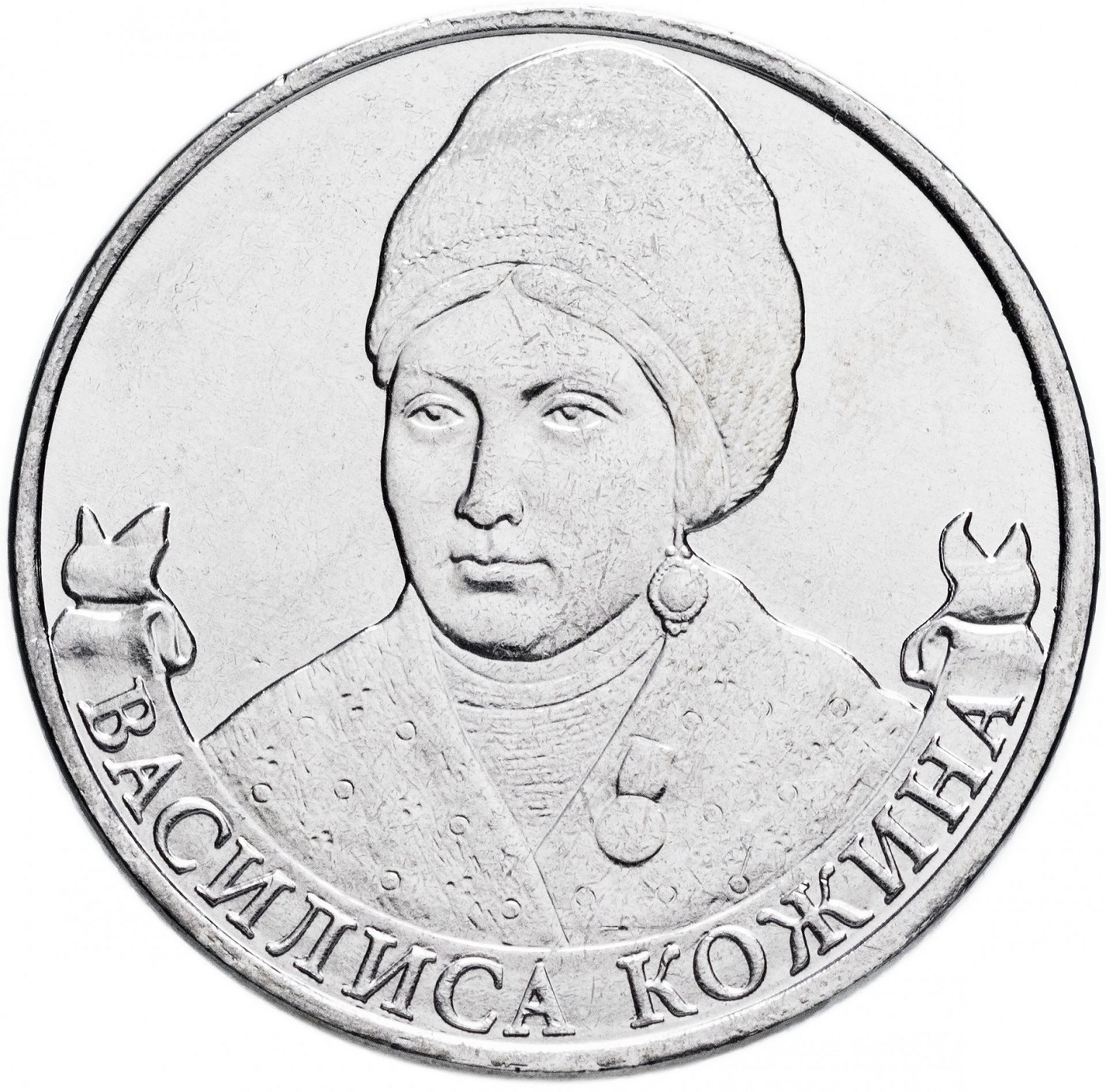 Монета 2 рубля Организатор партизан Василиса Кожина. 200 лет Победы в ...