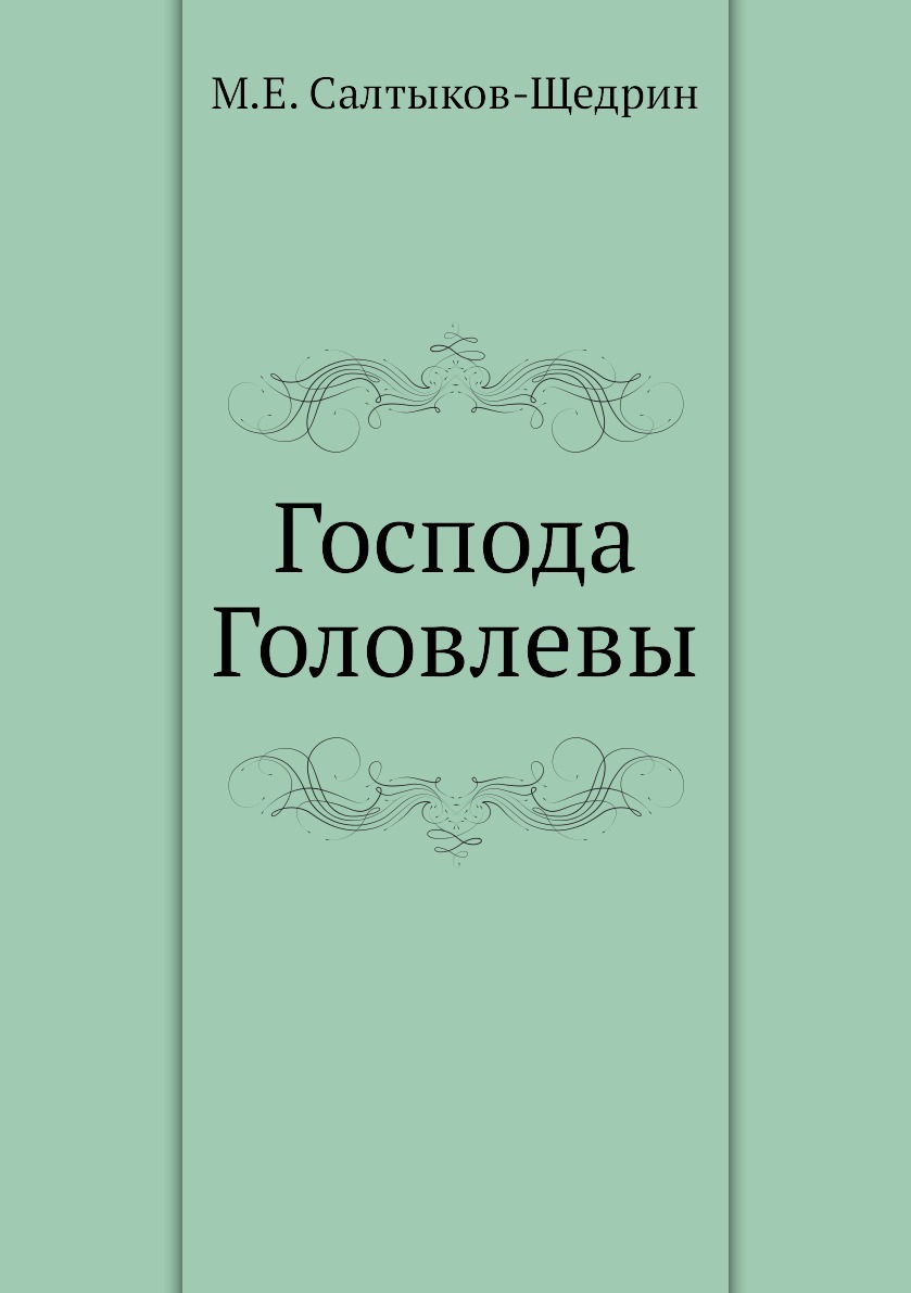 Салтыков щедрин господа головлевы читать