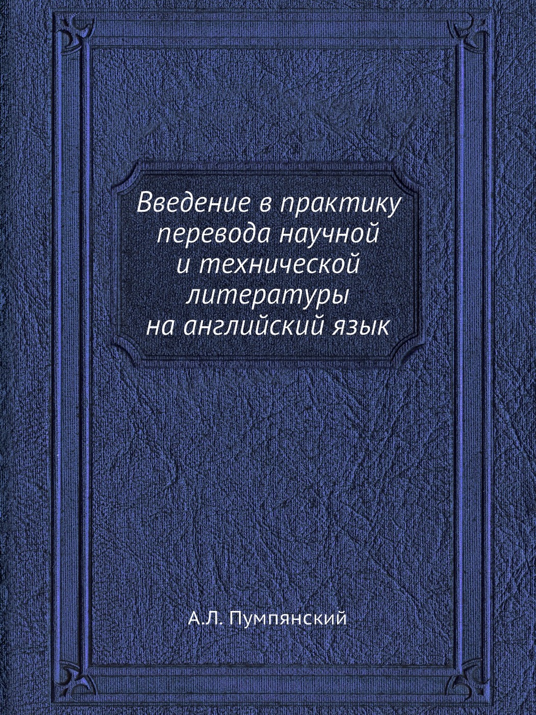 Введение в практику перевода научной и технической литературы на английский  язык - купить с доставкой по выгодным ценам в интернет-магазине OZON  (148993297)