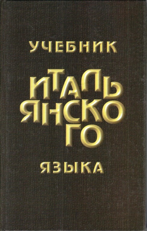 Учебник итальянского языка