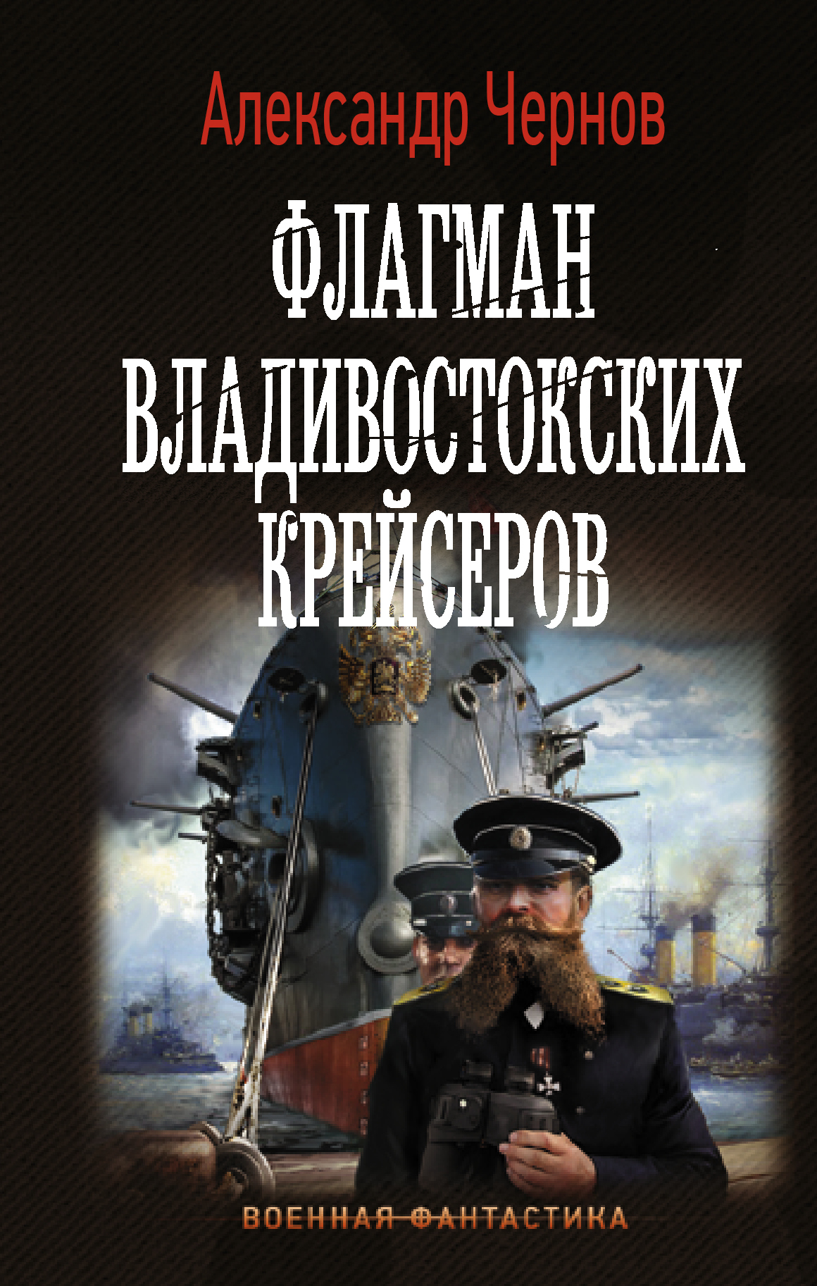 Флагман владивостокских крейсеров | Чернов Александр Борисович - купить с  доставкой по выгодным ценам в интернет-магазине OZON (206662393)