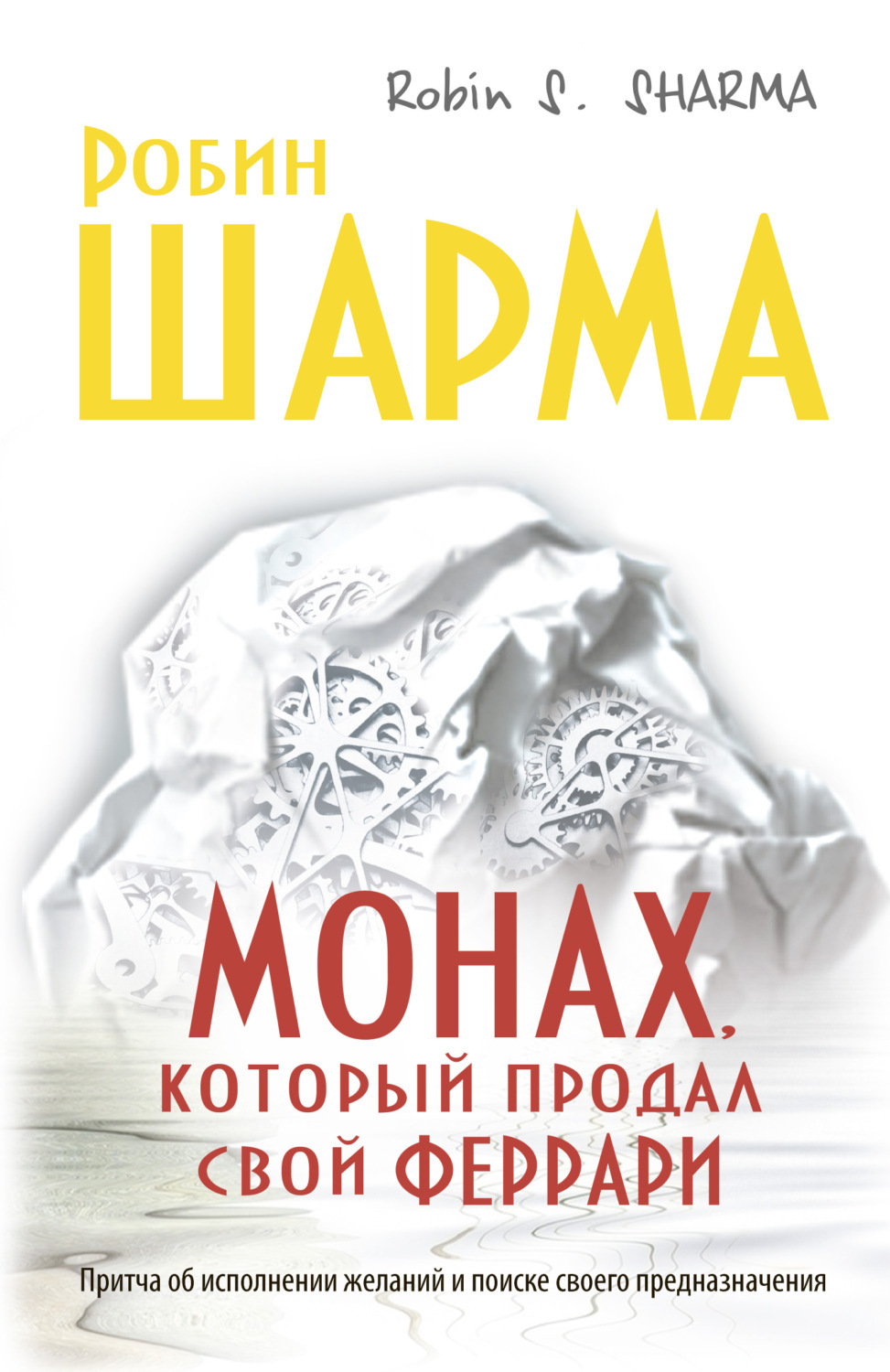 Книга монах продал феррари