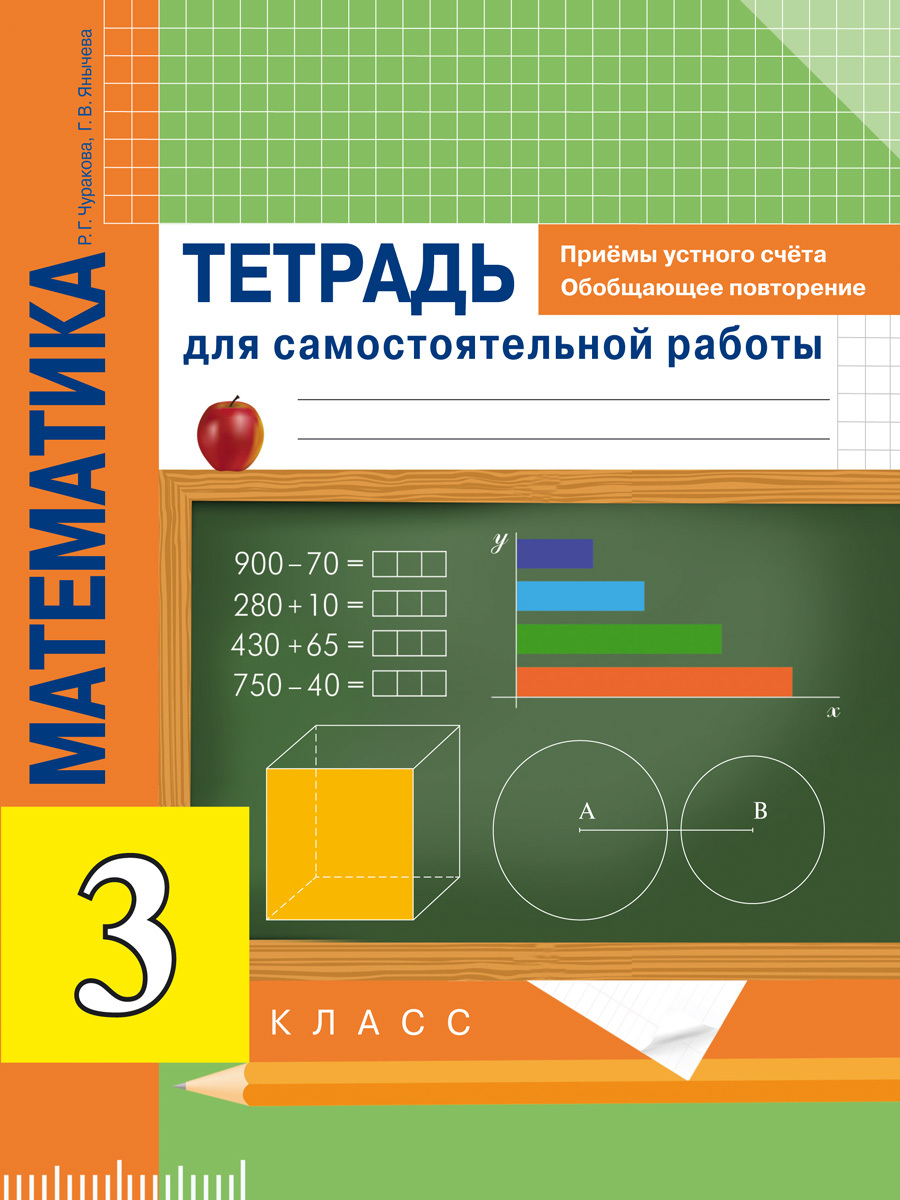 Математика. Приёмы устного счёта. Обобщающее повторение. Тетрадь для  самостоятельной работы. 3 класс | Янычева Галина Владимировна, Чуракова  Роза ...