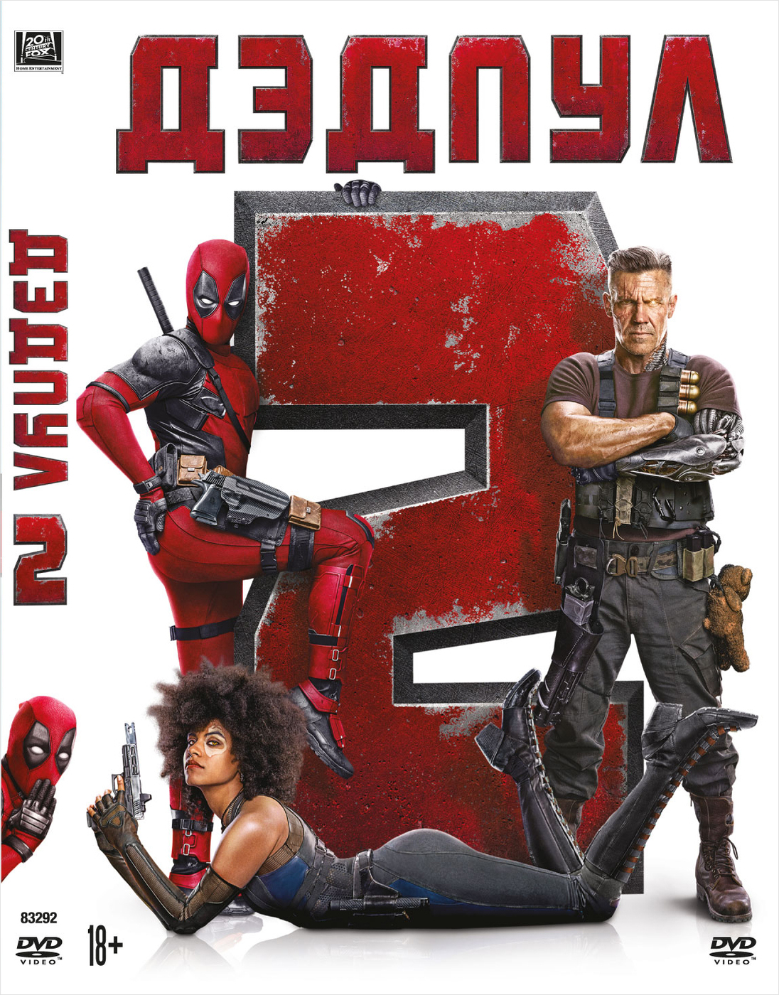 Дэдпул 2 качестве. Дэдпул 2 (2018) Постер. Дэдпул 2 обложка