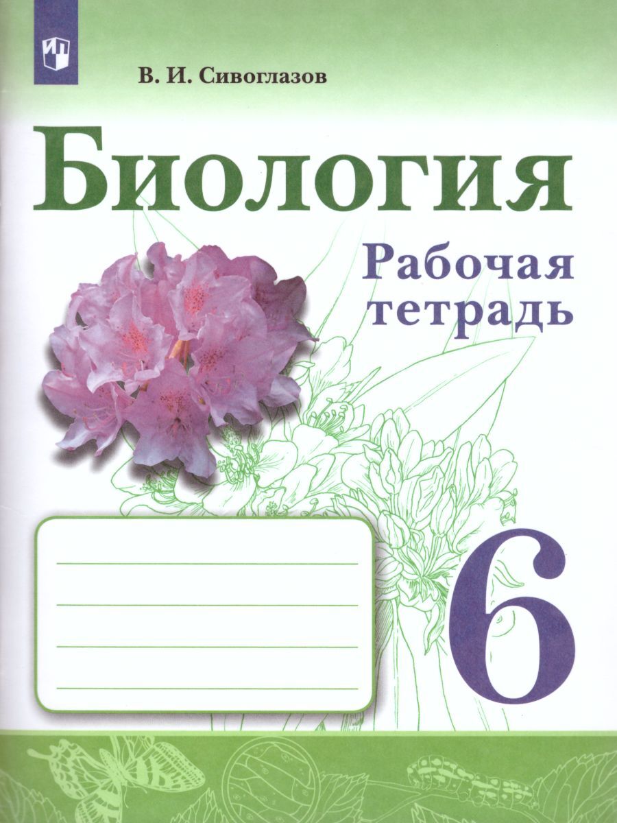 Биология 6 класс Рабочая тетрадь | Сивоглазов Владислав Иванович - купить с  доставкой по выгодным ценам в интернет-магазине OZON (231218385)