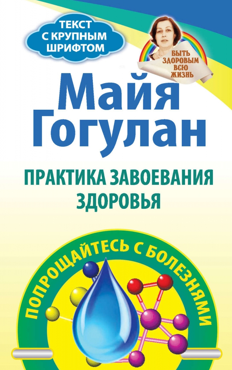 Правила завоевания здоровья. Попрощайтесь с болезнями | Гогулан Майя  Федоровна - купить с доставкой по выгодным ценам в интернет-магазине OZON  (231224914)