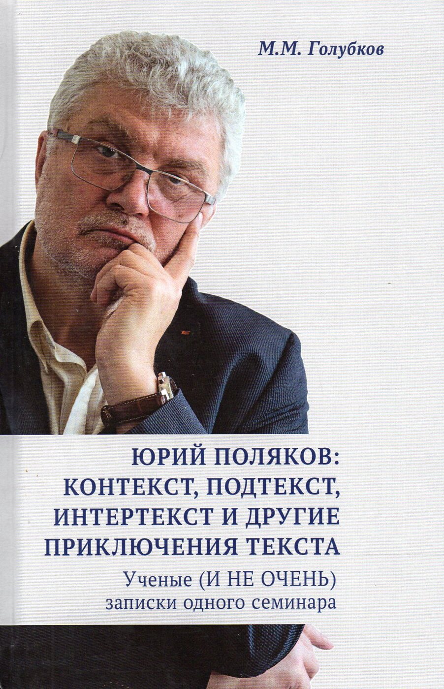 Книга "Юрий Поляков: контекст, подтекст, интертекст и другие ...