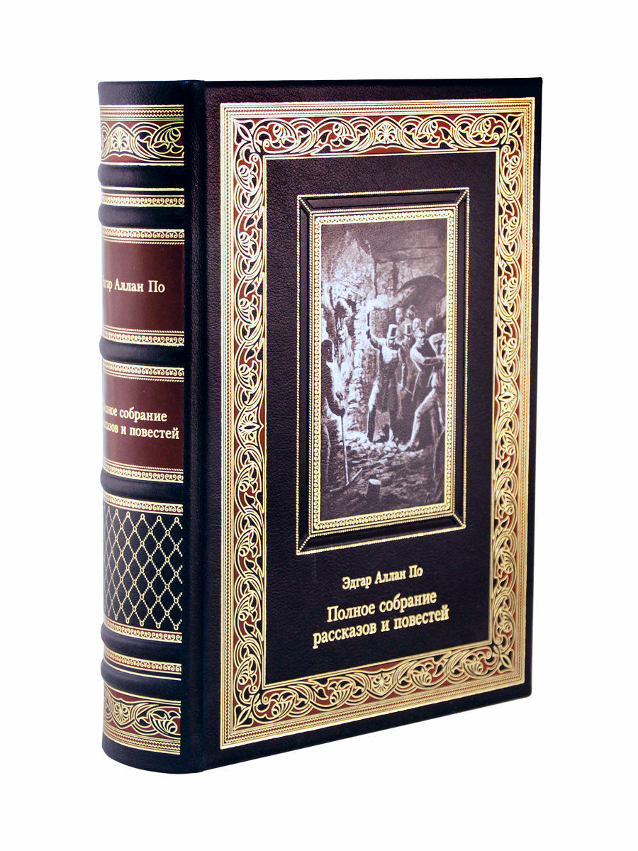 Полное собрание рассказов и повестей. Эдгар Аллан По(Эксклюзивное  подарочное издание в натуральной коже) - купить с доставкой по выгодным  ценам в интернет-магазине OZON (226139265)