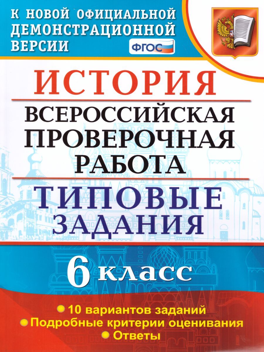 ВПР История 6 класс 10 вариантов. Типовые задания. ФГОС | Гевуркова Елена  Алексеевна - купить с доставкой по выгодным ценам в интернет-магазине OZON  (241744912)