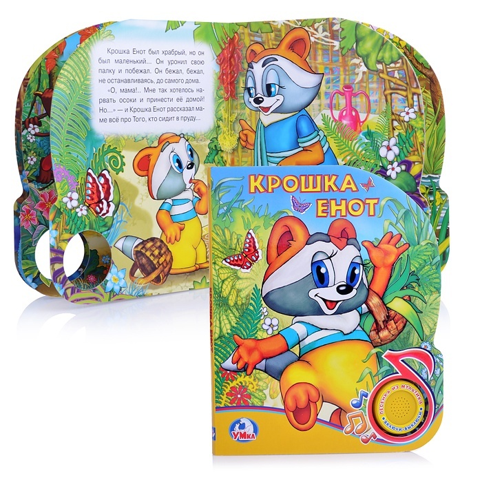 музыкальная книга крошка енот. музыкальная книжка крошка енот. умка музыкальная книжка крошка енот. музыкальная книга крошка енот умка. книжка крошка енот умка.