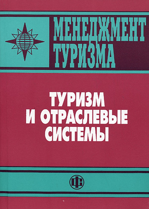 Туристские книги. Отраслевые энциклопедии. Теория туризма. В.А. Квартальновым, книга туризм.