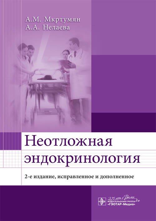 Книга "Неотложная эндокринология" – купить книгу ISBN 978-5-9704-5615-6 ...