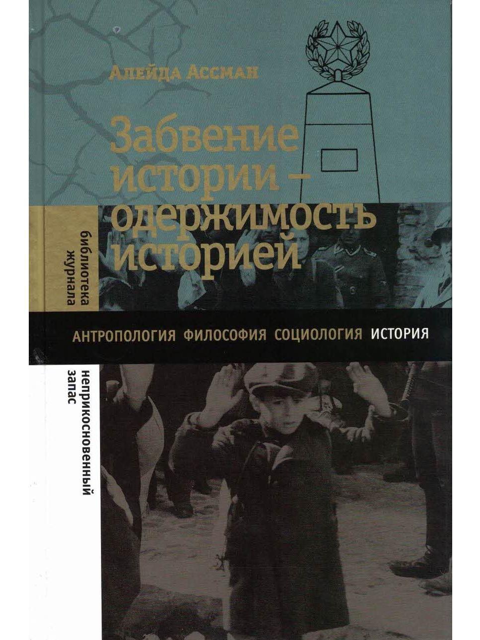 Рассказ содержимый. Забвение истории - одержимость историей Ассман а.. Алейда Ассман. История забвения книга. Алейда Ассман память.