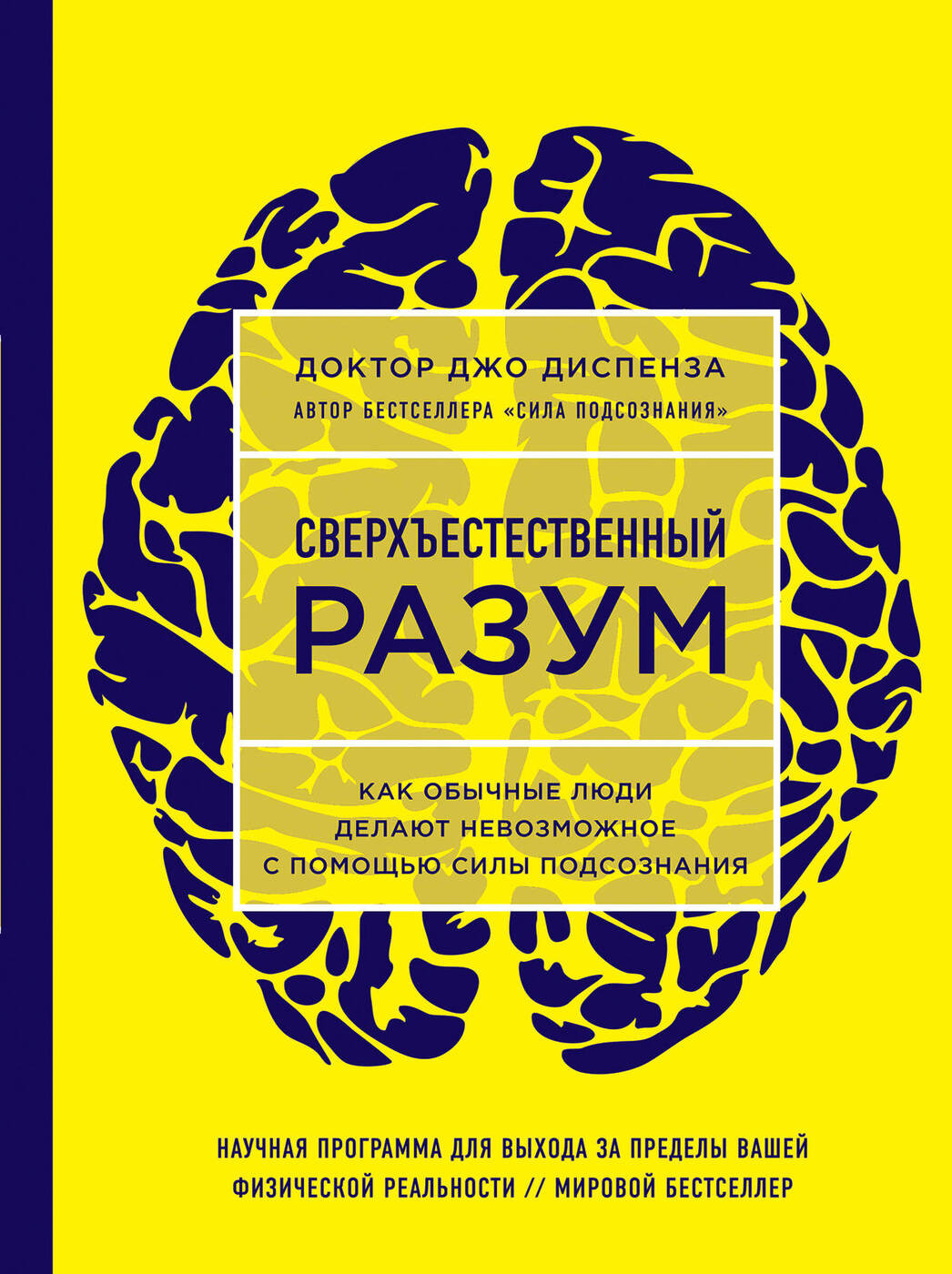 Сверхъестественный разум Как обычные люди делают невозможное с помощью силы  подсознания (ЯРКАЯ ОБЛОЖКА). | Диспенза Джо - купить с доставкой по  выгодным ценам в интернет-магазине OZON (142773769)