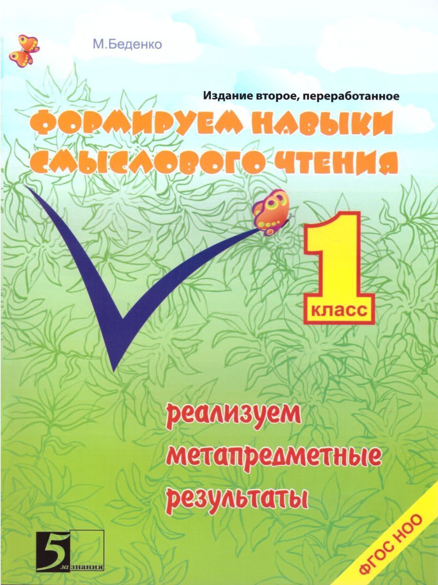 Беденко Смысловое Чтение – купить в интернет-магазине OZON по низкой цене