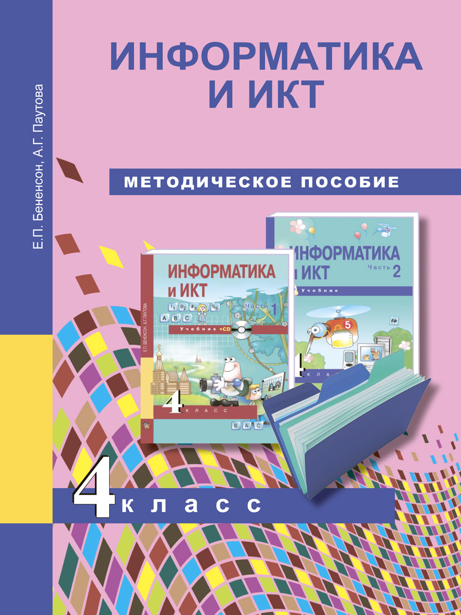 Методическое п. «Информатика», е.п. Бененсон, а.г. Паутова. Информатика и ИКТ. Информатика перспективная начальная школа. Перспективная начальная школа методические пособия.