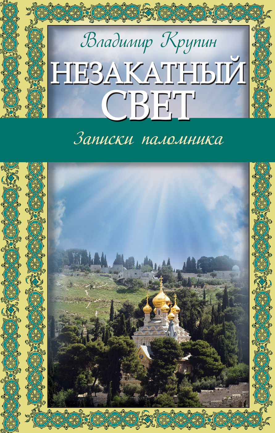 Незакатный свет: Записки паломника - купить с доставкой по выгодным ценам в  интернет-магазине OZON (662432434)