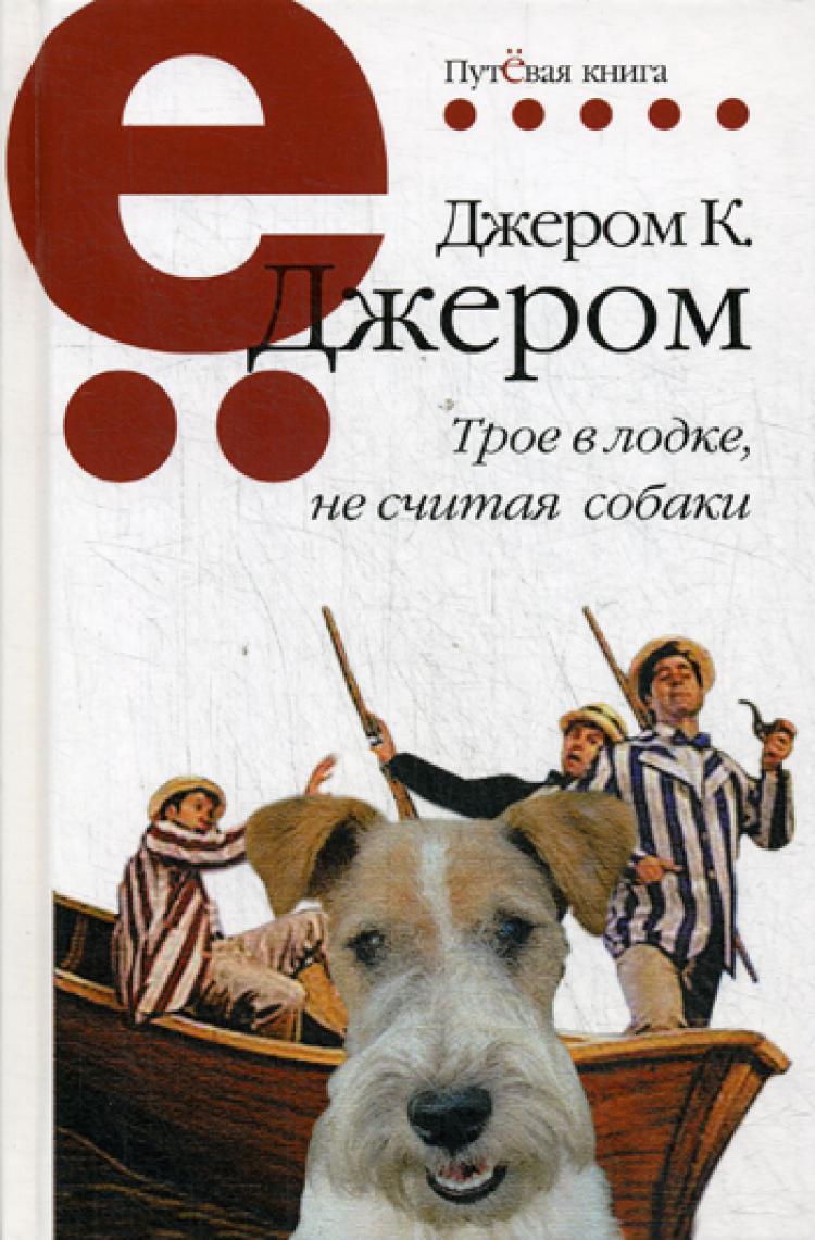 Трое в лодке, не считая собаки. Джером К. Джером | Джером Клапка Джером