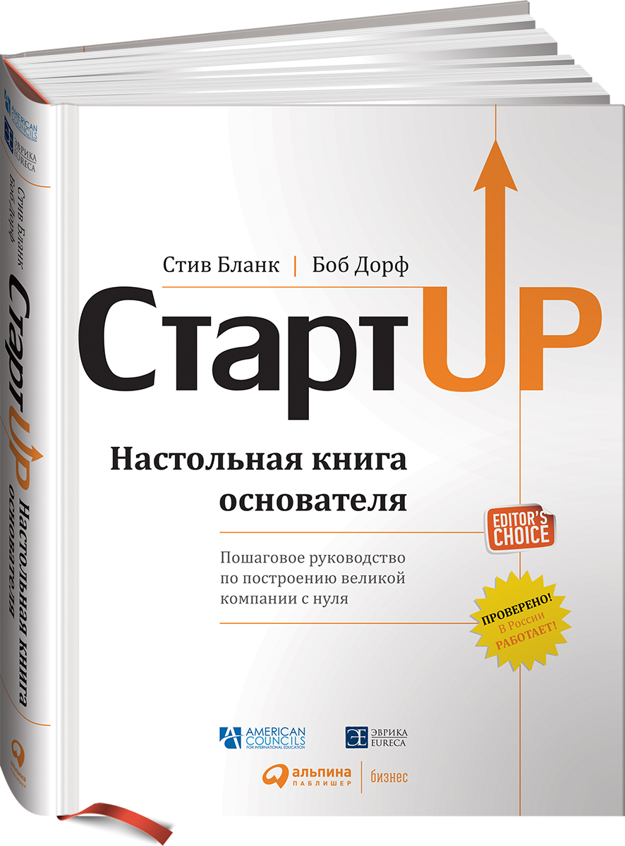 Стартап. Настольная книга основателя | Дорф Боб, Бланк Стив - купить с  доставкой по выгодным ценам в интернет-магазине OZON (226982082)