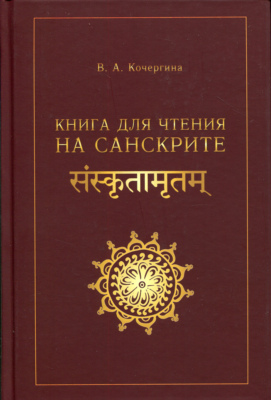 Книга для чтения на санскрите | Кочергина Вера Александровна - купить с  доставкой по выгодным ценам в интернет-магазине OZON (596667952)